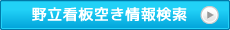 野立看板空き情報検索