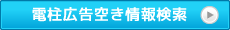 電柱広告空き情報検索