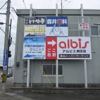 アルビス奥田店 様