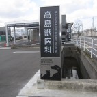 高島獣医科 富山病院 様