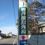 岩井整形外科様